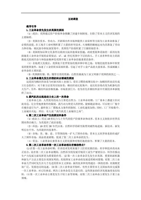 高一历史必修2学案：互动课堂 9-改变世界的工业革命 