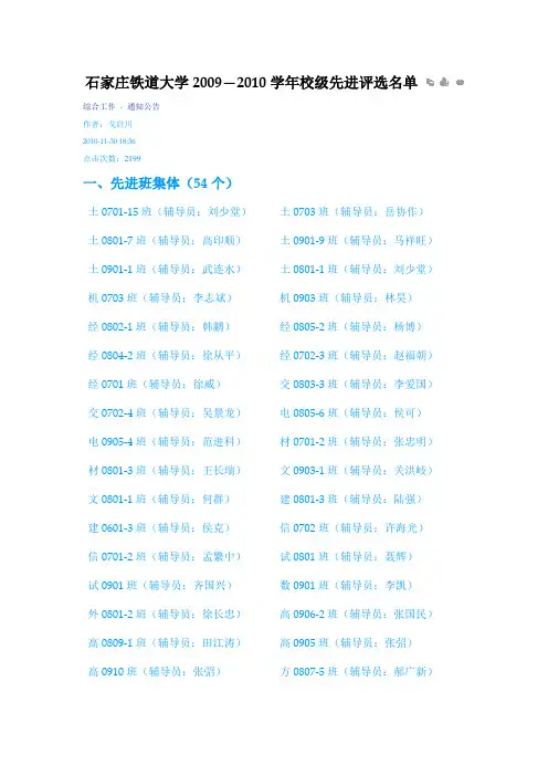 石家庄铁道大学2009—2010学年校级先进评选名单