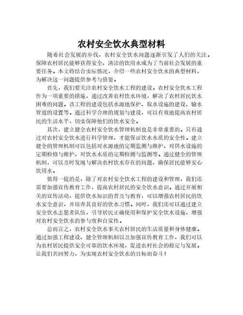 农村安全饮水典型材料