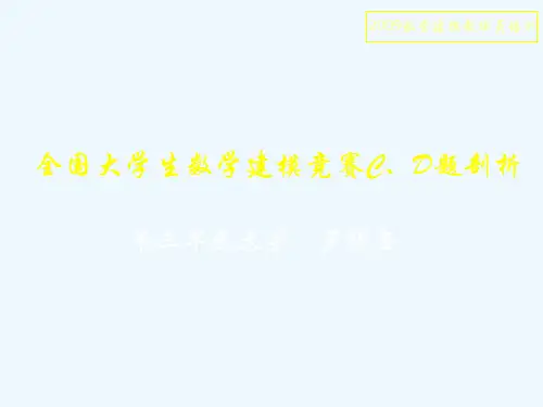 全国大学生数学建模竞赛CD题剖析