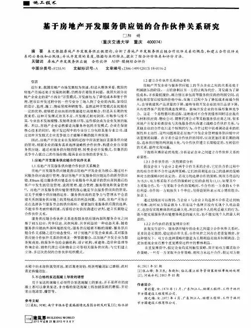 基于房地产开发服务供应链的合作伙伴关系研究