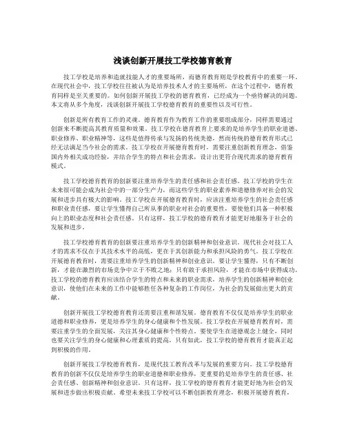 浅谈创新开展技工学校德育教育