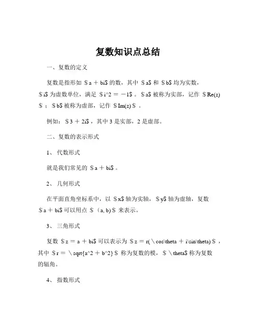 复数知识点总结