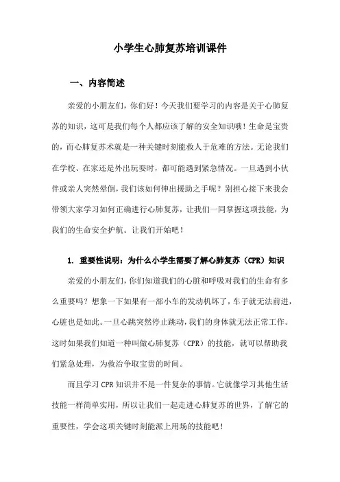 小学生心肺复苏培训课件