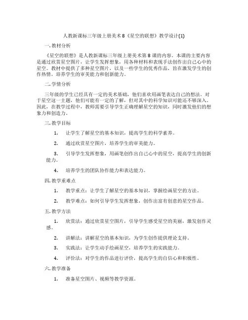 人教新课标三年级上册美术8《星空的联想》教学设计(1)
