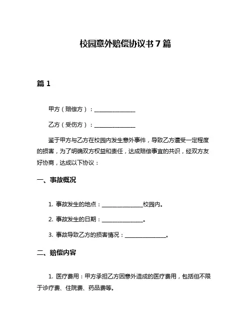校园意外赔偿协议书7篇