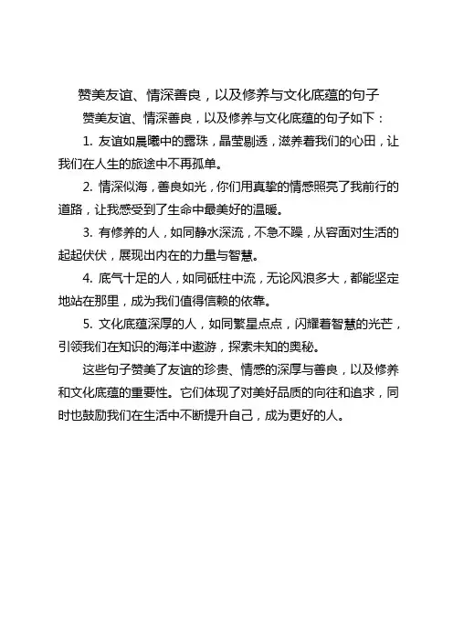 赞美友谊.情深善良,有修养有底气.有文化底蕴的句子