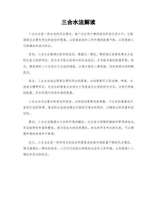 三合水法解读