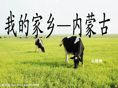 内蒙古介绍正式版