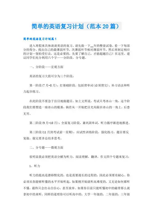 简单的英语复习计划(范本20篇)