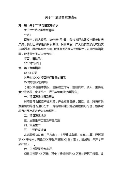 关于活动备案的请示