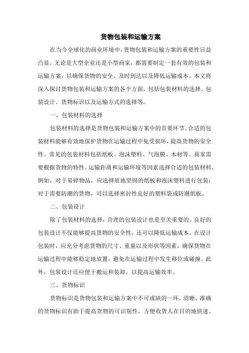 货物包装和运输方案
