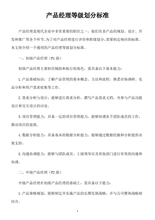 产品经理等级划分标准