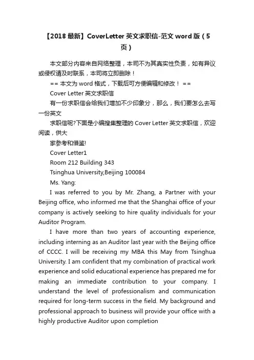 【2018最新】CoverLetter英文求职信-范文word版（5页）