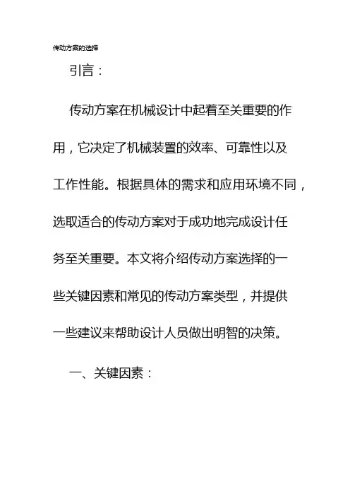 传动方案的选择