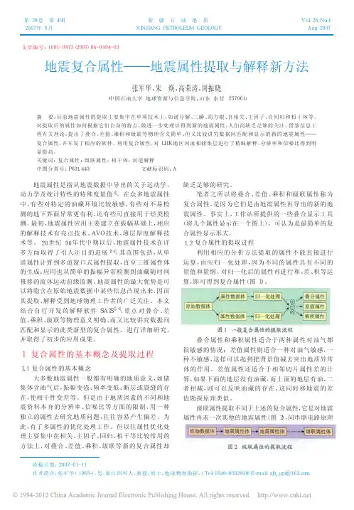 地震复合属性_地震属性提取与解释新方法
