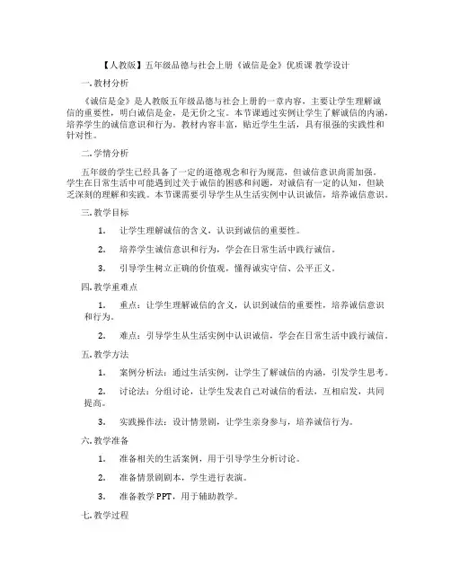 【人教版】五年级品德与社会上册《诚信是金》优质课 教学设计