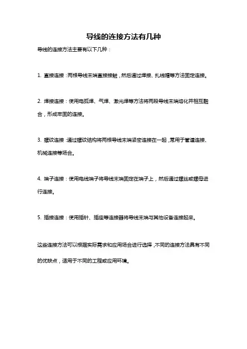 导线的连接方法有几种