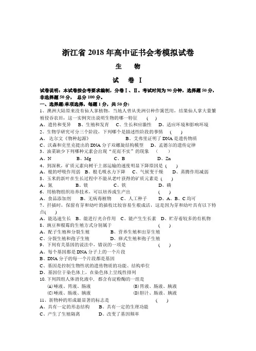最新高二生物-浙江省2018年高中证书会考模拟试卷 精品