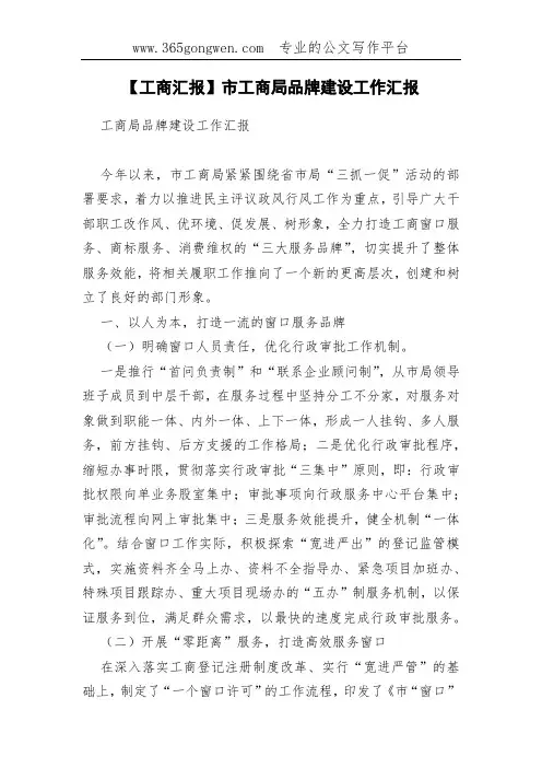【工商汇报】市工商局品牌建设工作汇报