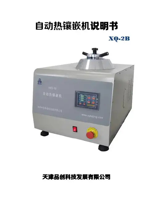 XQ-2B自动热镶嵌机说明书