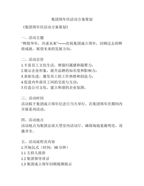 集团周年庆活动方案策划