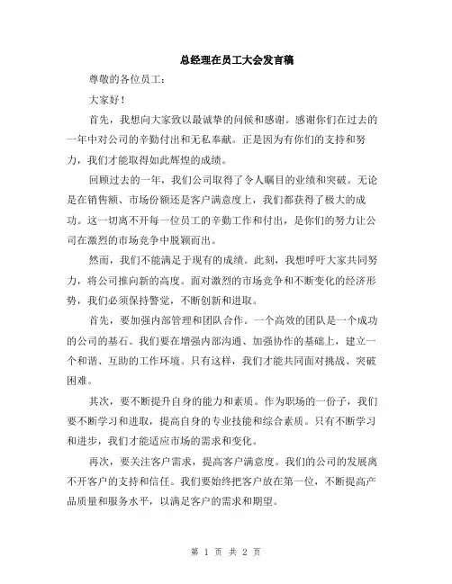 总经理在员工大会发言稿
