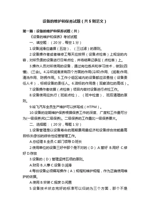 设备的维护和保养试题（共5则范文）