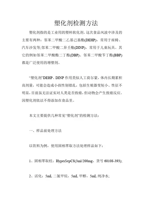 塑化剂检测方法
