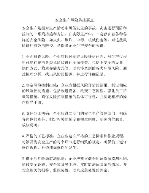 安全生产风险防控要点