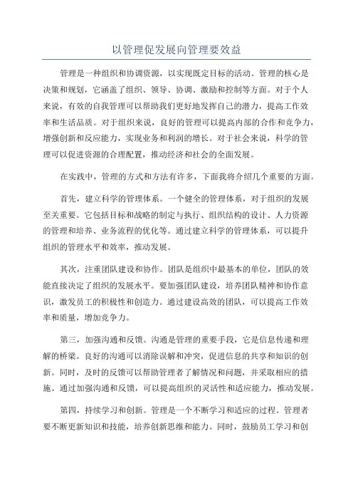 以管理促发展向管理要效益