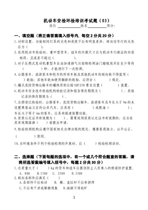 机动车安检环检培训课件考试题（03）