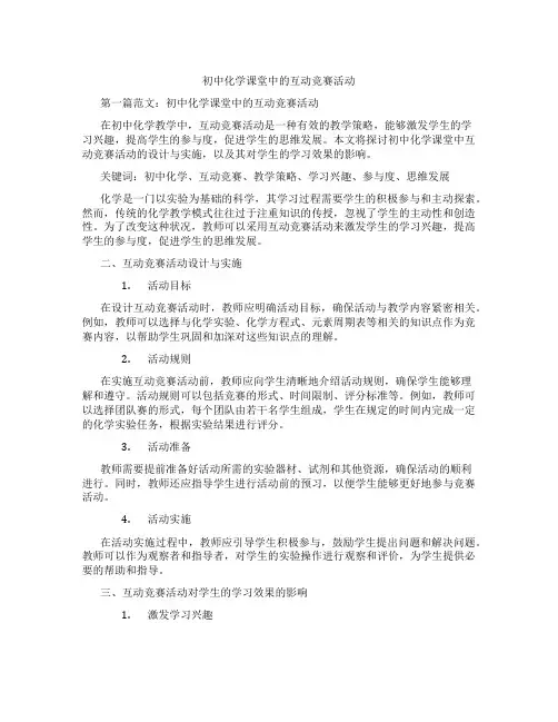 初中化学课堂中的互动竞赛活动(含示范课课程设计、学科学习情况总结)