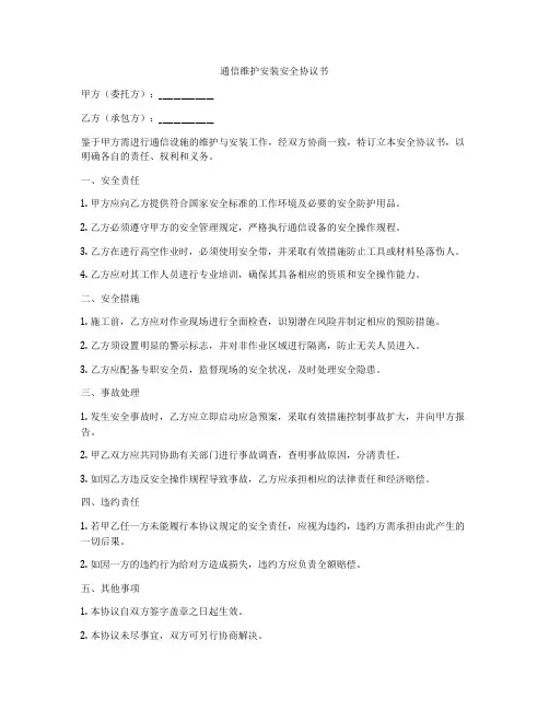 通信维护安装安全协议书