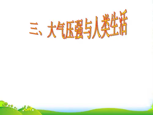 沪粤八年级物理下册8.3大气压与人类生活课件