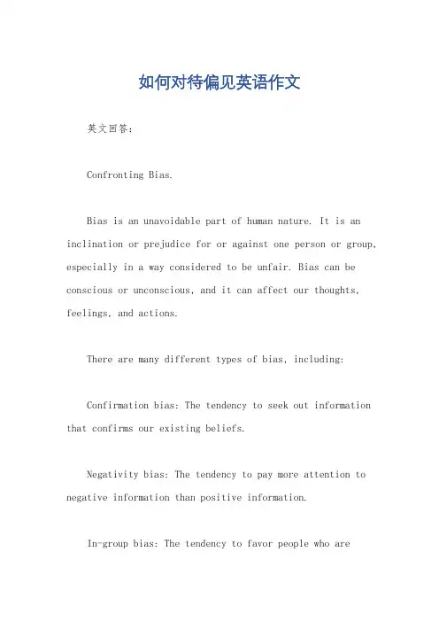 如何对待偏见英语作文