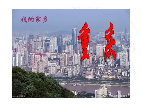 我的家乡 重庆