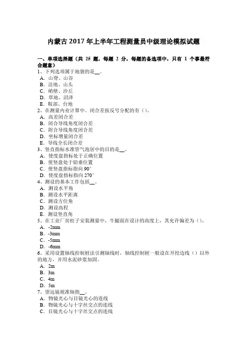 内蒙古2017年上半年工程测量员中级理论模拟试题