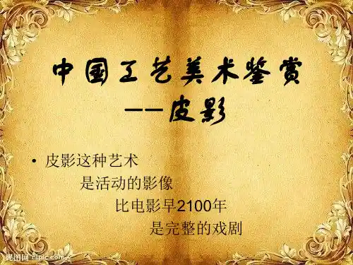 中国工艺美术鉴赏--- 皮影