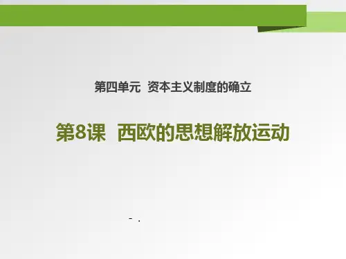 《欧洲的思想解放运动》PPT课件