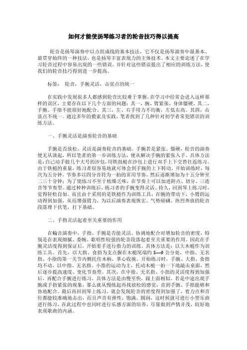 如何才能使扬琴练习者的轮音技巧得以提高