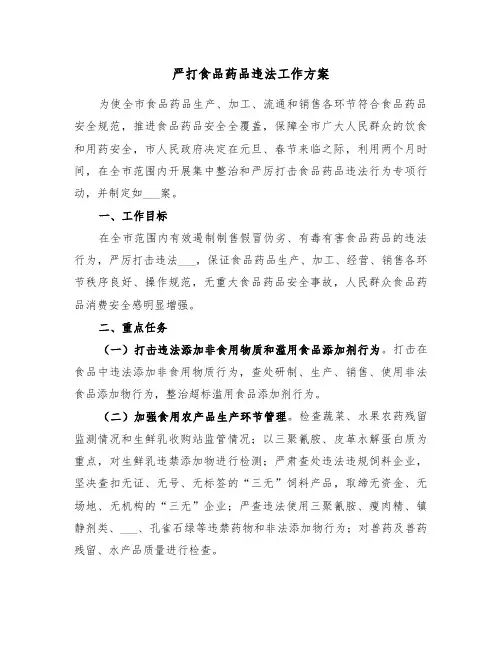 严打食品药品违法工作方案(二篇)