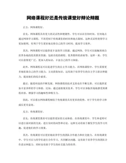 网络课程好还是传统课堂好辩论辩题