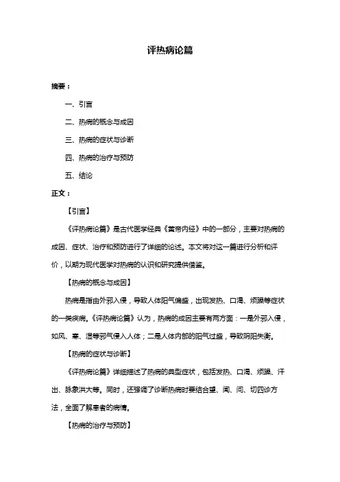 评热病论篇