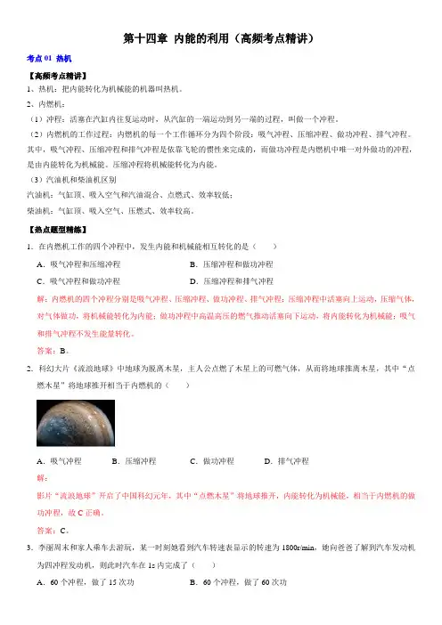 内能的利用(高频考点精讲)(解析版)-2022年中考物理一轮复习高频考点精讲与易错题精选(全国通用)