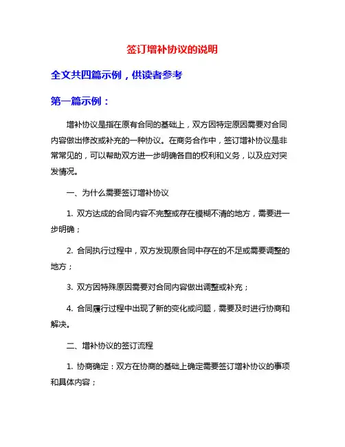 签订增补协议的说明