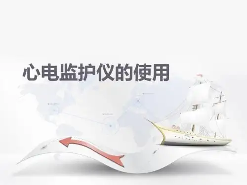 心电监护仪的使用