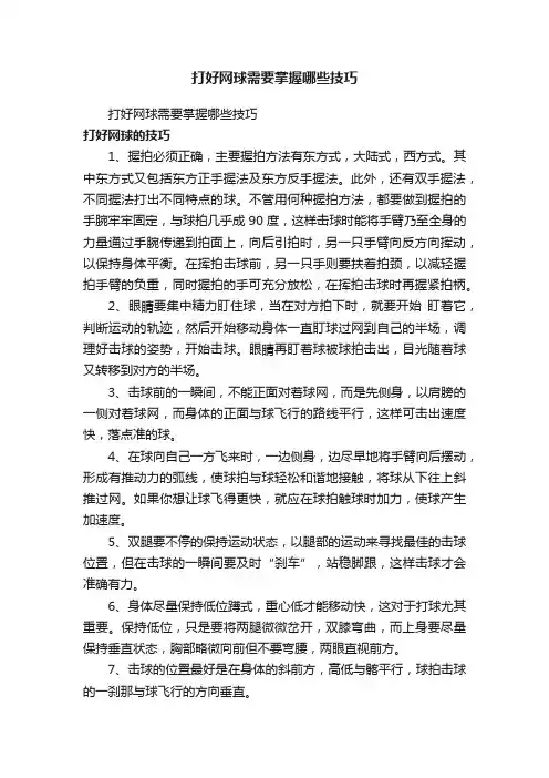 打好网球需要掌握哪些技巧