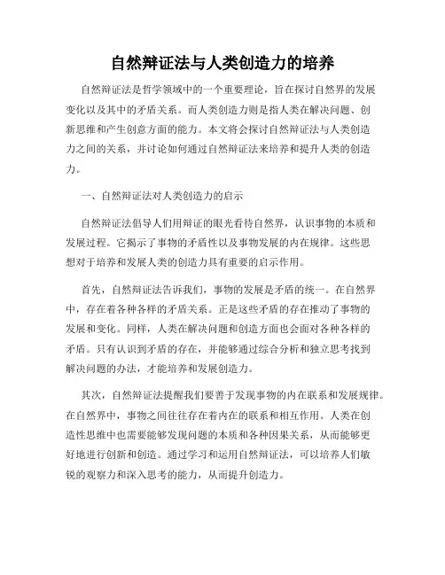 自然辩证法与人类创造力的培养