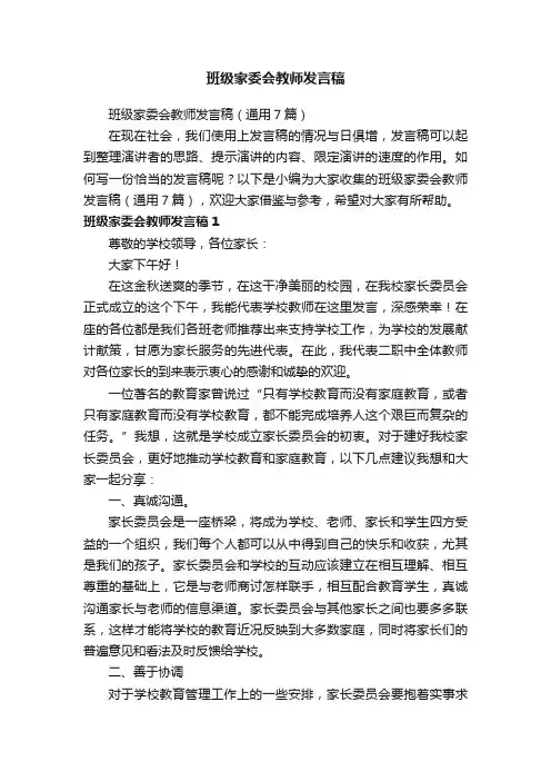班级家委会教师发言稿（通用7篇）